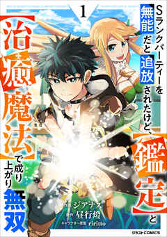 【期間限定　無料お試し版】Sランクパーティーを無能だと追放されたけど、【鑑定】と【治癒魔法】で成り上がり無双1巻