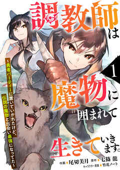 【期間限定　無料お試し版】調教師は魔物に囲まれて生きていきます。～勇者パーティーに置いていかれたけど、伝説の魔物と出会い最強になってた～【分冊版】1巻