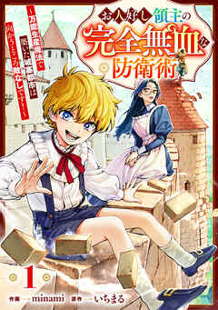 【期間限定　無料お試し版】お人好し領主の完全無血な防衛術～万能生産魔法で築いた城塞都市は向かうところ敵なしです！～【分冊版】1巻