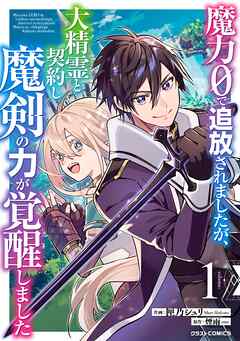 【期間限定　無料お試し版】魔力０で追放されましたが、大精霊と契約し魔剣の力が覚醒しました1巻