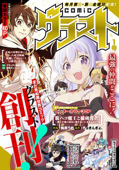 【期間限定　無料お試し版】comicグラスト １号
