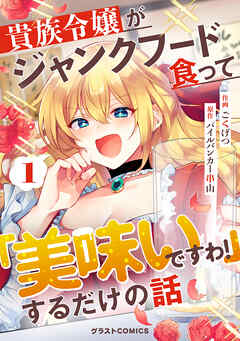 【期間限定　無料お試し版】貴族令嬢がジャンクフード食って「美味いですわ！」するだけの話【分冊版】1巻