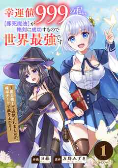 【期間限定　無料お試し版】幸運値９９９の私、【即死魔法】が絶対に成功するので世界最強です～魔力値１で追放されましたが、確率チートで成り上がる～1巻