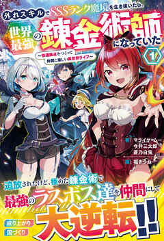 【期間限定　無料お試し版】外れスキルでSSSランク魔境を生き抜いたら、世界最強の錬金術師になっていた～快適拠点をつくって仲間と楽しい異世界ライフ～