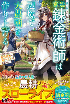 【期間限定　無料お試し版】解雇された宮廷錬金術師は辺境で大農園を作り上げる1～祖国を追い出されたけど、最強領地でスローライフを謳歌する～【電子限定SS付き】