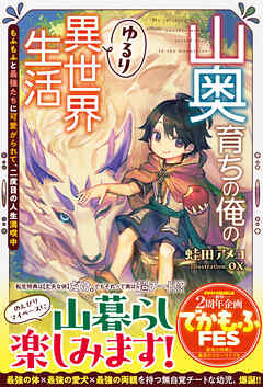 【期間限定　無料お試し版】山奥育ちの俺のゆるり異世界生活～もふもふと最強たちに可愛がられて、二度目の人生満喫中～【SS付き】