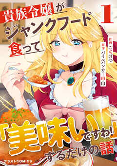 【期間限定　無料お試し版】貴族令嬢がジャンクフード食って「美味いですわ！」するだけの話1巻