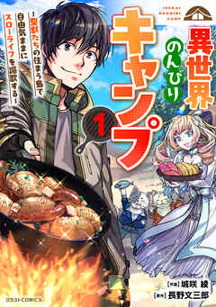 【期間限定　無料お試し版】異世界のんびりキャンプ～聖獣たちの住まう島で自由気ままにスローライフを謳歌する～1巻