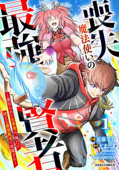 【期間限定　無料お試し版】喪失魔法使いの最強賢者～裏切られた元勇者は、俺だけ使える最強魔法で暗躍する～【分冊版】1巻
