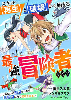 【期間限定　無料お試し版】スキル【再生】と【破壊】から始まる最強冒険者ライフ～ごみ拾いと追放されたけど規格外の力で成り上がる！ ～【分冊版】1巻