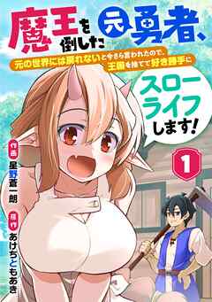 【期間限定　無料お試し版】魔王を倒した元勇者、元の世界には戻れないと今さら言われたので、王国を捨てて好き勝手にスローライフします！【分冊版】1巻