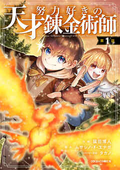 【期間限定　無料お試し版】努力好きの天才錬金術師【分冊版】1巻