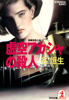 虚空アカシャの殺人