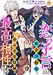 恋の予言によると騎士団長様とモフモフ好きなギルド受付嬢は最高の相性らしいです。【第2話】
