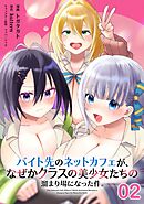 バイト先のネットカフェが、なぜかクラスの美少女たちの溜まり場になった件。 第2話【単話版】