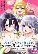 バイト先のネットカフェが、なぜかクラスの美少女たちの溜まり場になった件。 第5話【単話版】