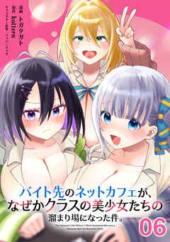 バイト先のネットカフェが、なぜかクラスの美少女たちの溜まり場になった件。 第6話【単話版】