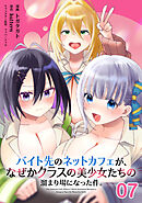 バイト先のネットカフェが、なぜかクラスの美少女たちの溜まり場になった件。 第7話【単話版】