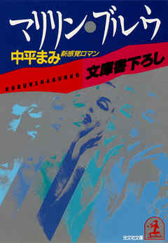 マリリン・ブルウ