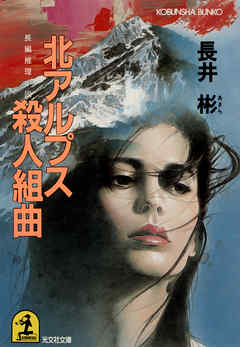 北アルプス殺人組曲