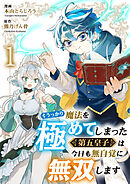 うっかり魔法を極めてしまった第五皇子は今日も無自覚に無双します１