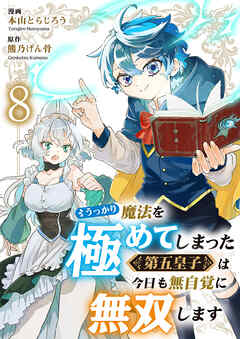 うっかり魔法を極めてしまった第五皇子は今日も無自覚に無双します