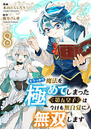 うっかり魔法を極めてしまった第五皇子は今日も無自覚に無双します８
