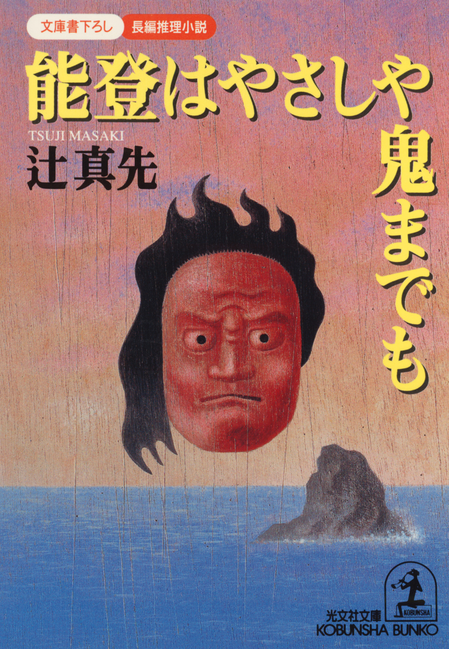 能登はやさしや鬼までも - 辻真先 - 漫画・ラノベ（小説）・無料試し ...