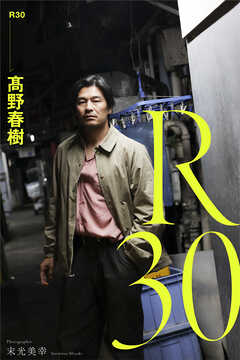 R30 髙野春樹