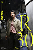 R30 髙野春樹