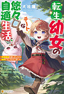転生幼女のチートな悠々自適生活　伝統魔法を使っていたら賢者になっちゃいました