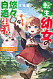 転生幼女のチートな悠々自適生活　伝統魔法を使っていたら賢者になっちゃいました