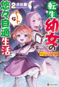 転生幼女のチートな悠々自適生活　伝統魔法を使っていたら賢者になっちゃいました２