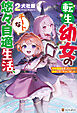 転生幼女のチートな悠々自適生活　伝統魔法を使っていたら賢者になっちゃいました２