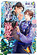 人間嫌いな公爵様と離婚手続きをしたら夫の執着と溺愛がとんでもないことになりました