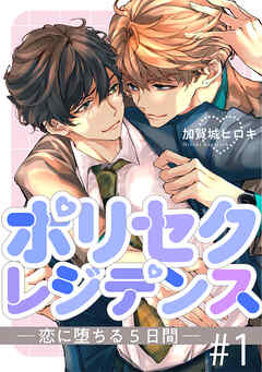 ポリセクレジデンス－恋に堕ちる５日間－ 1【単話】