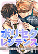 ポリセクレジデンス－恋に堕ちる５日間－ 1【単話】