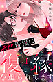 元カレ俳優に復縁を迫られてます（１）