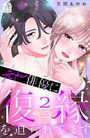 元カレ俳優に復縁を迫られてます（２）