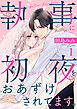 執事に初夜をおあずけされてます。（１）