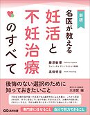 名医が教える妊活と不妊治療のすべて――後悔のない選択のために知っておきたいこと