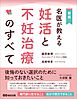 名医が教える妊活と不妊治療のすべて――後悔のない選択のために知っておきたいこと