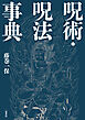 呪術・呪法事典