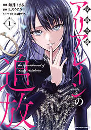 侯爵令嬢アリアレインの追放　the Banishment of Lady Arialaine