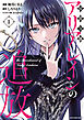 侯爵令嬢アリアレインの追放　the Banishment of Lady Arialaine１