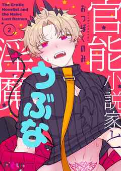 官能小説家とうぶな淫魔 2