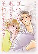 ゴハン？おふろ？それとも××？【描き下ろしおまけ付き特装版】