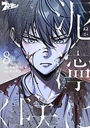 泥濘に咲く（フルカラー） 8