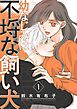 幼なじみは不埒な飼い犬【描き下ろしおまけ付き特装版】