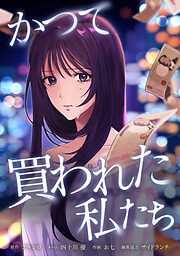 【期間限定　無料お試し版】かつて買われた私たち